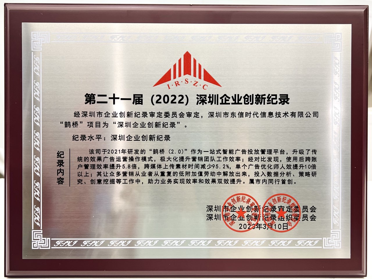20230310鹊桥入选深圳企业创新纪录.jpg