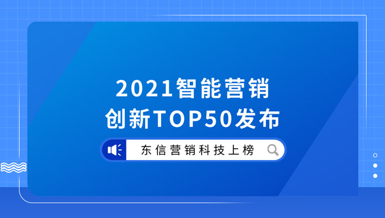 实干笃行-东信营销入选“2021智能营销创新50强”排行榜