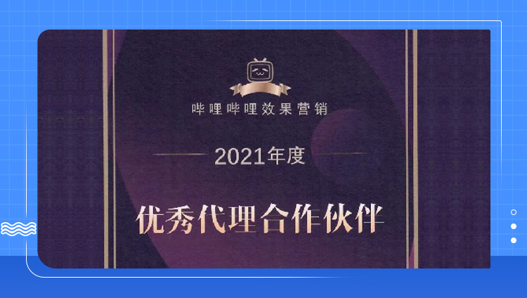 虎年干杯！东信荣获「2021bilibili效果营销优秀合作伙伴奖」