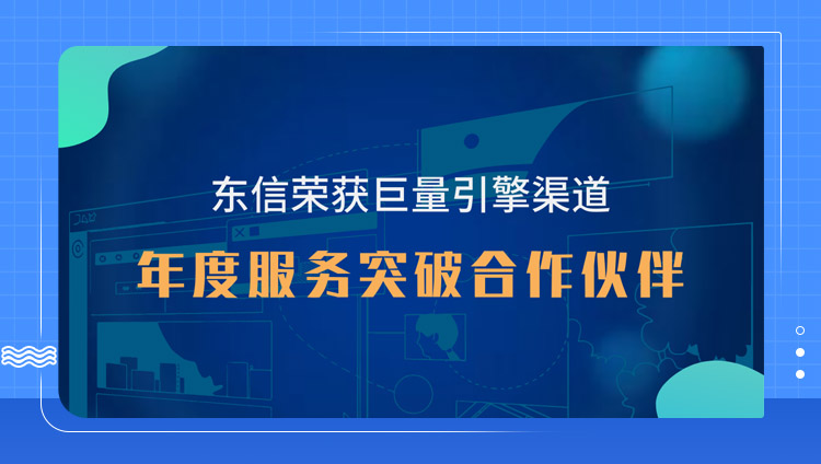 东信荣获「2020巨量引擎渠道年度服务突破合作伙伴」，发挥营销中坚力量！