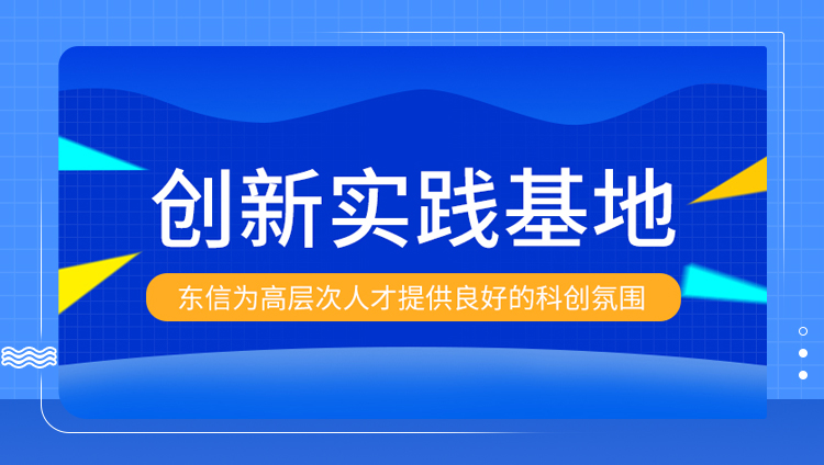 纳贤聚才！东信获批设立深圳市博士后创新实践基地