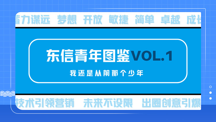 东信青年图鉴VOL.1 | 我还是从前那个青年