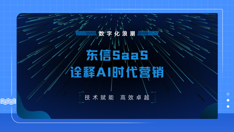 东信SaaS诠释AI时代的营销“突围之道”