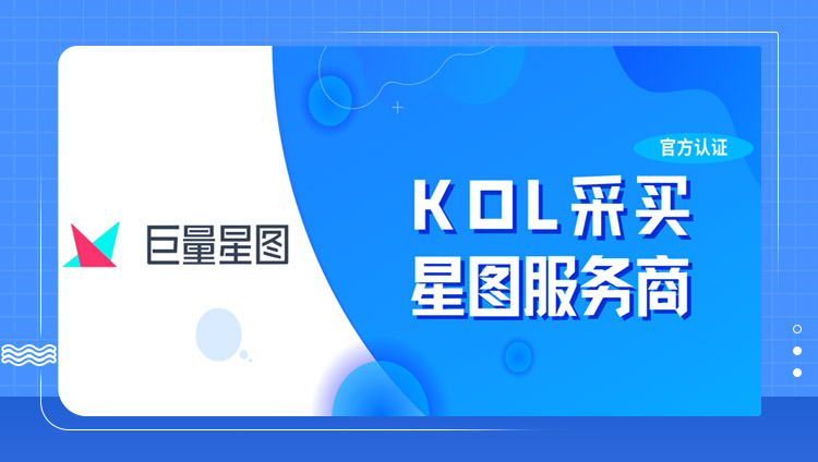 东信获巨量星图官方KOL合作牌照，助力广告主释放KOL营销价值