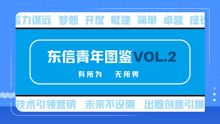 东信青年图鉴VOL.2 | 这届90后年轻人也太会了吧！