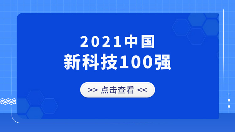 东信入选「中国新科技100强」，并揽获「金i奖」2项年度大奖！