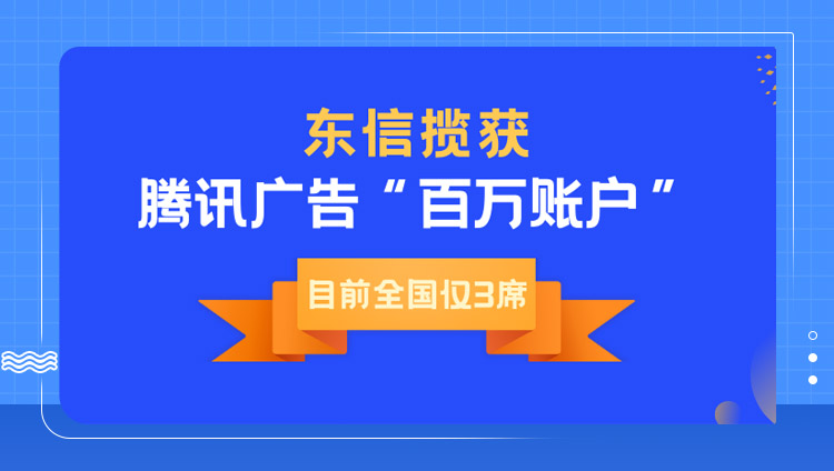 东信突围制胜，获腾讯“百万账户”，运营能力再获肯定