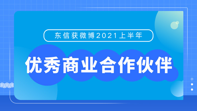 东信受邀出席微博商业伙伴年中大会，分享逐浪·立新之道