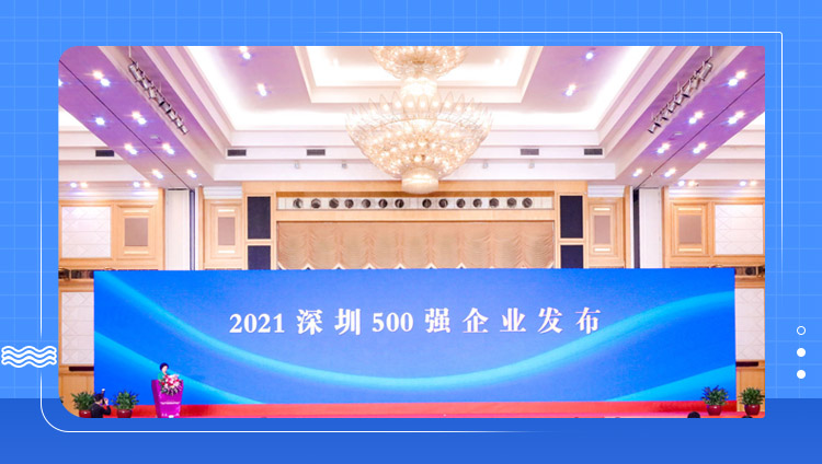 「2021深圳500强企业」发布，东信连续3年上榜，排名上升33位！