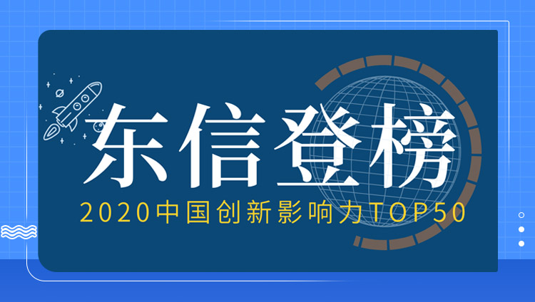 东信与华为、阿里巴巴共同登榜 2020中国创新影响力TOP50
