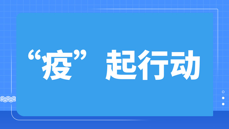 “疫”起行动，共待花开。