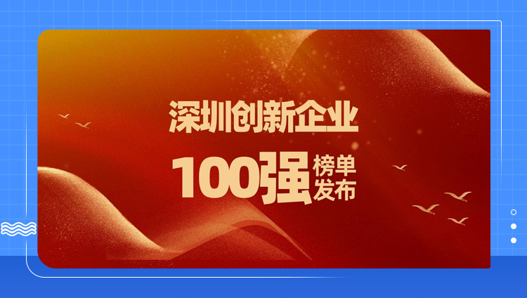 「深圳创新企业100强」榜单发布，东信再度入选！