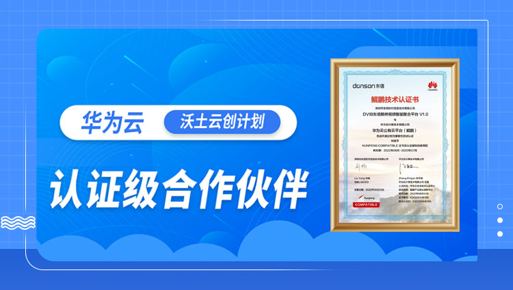 东信成为华为云「沃土云创计划」认证级合作伙伴
