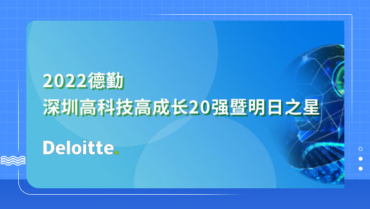 东信二次获评「2022德勤深圳高科技高成长20强」，延续高增长