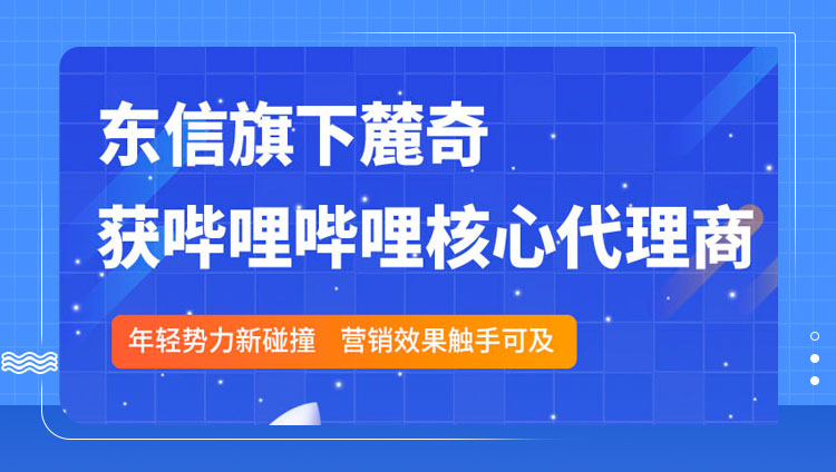 东信旗下麓奇获2023哔哩哔哩核心代理商