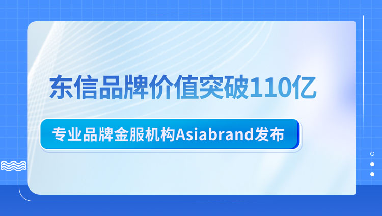 东信品牌价值突破110亿