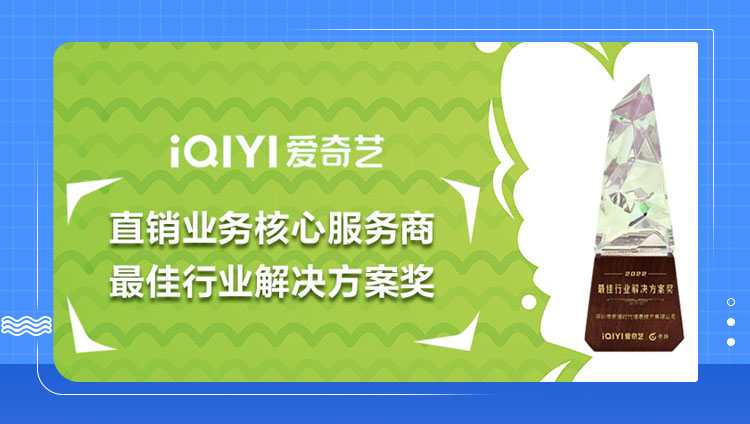 东信斩获爱奇艺「最佳行业解决方案奖」，聚焦效果营销，助力广告主腾飞