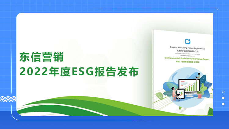 东信营销发布2022年度ESG报告