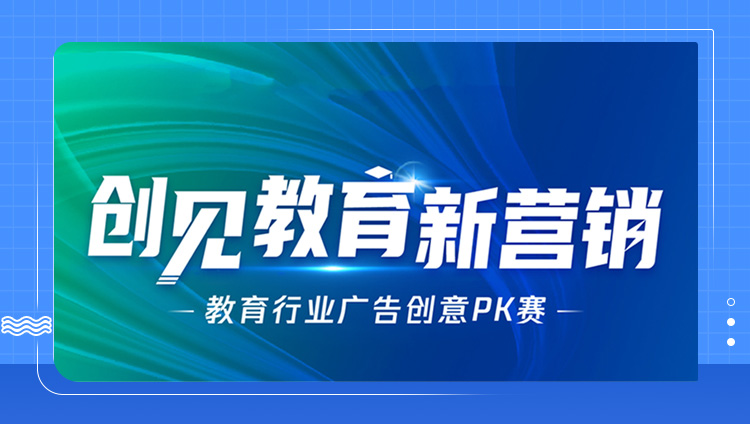 东信获腾讯广告教育行业广告创意PK赛「最佳综合效果奖」，创见教育新营销