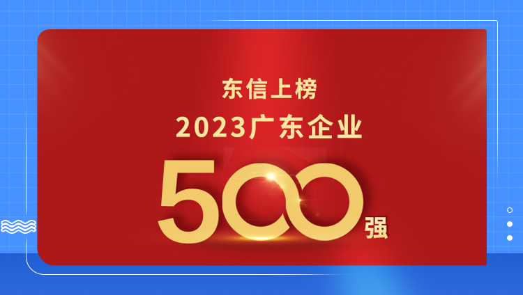 东信入选2023广东500强企业，位列 304 名，创新发展动力强劲
