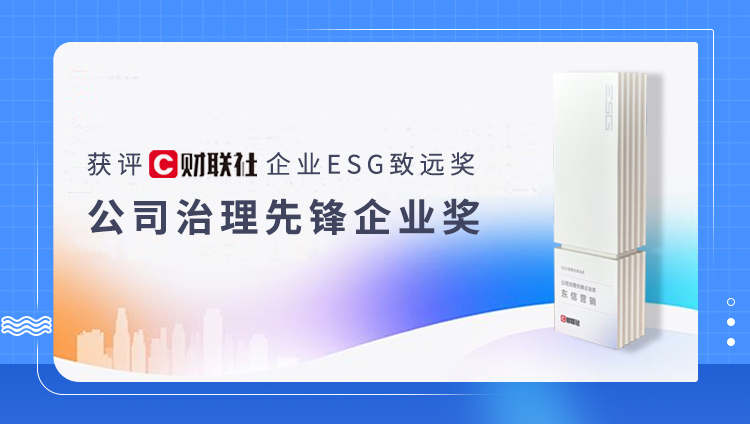 打造营销科技行业ESG治理创新范式，东信获评财联社“公司治理先锋企业奖”