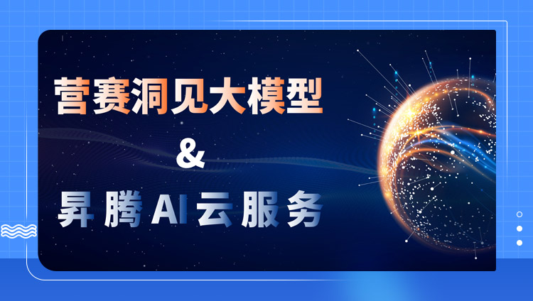 东信云与华为云签署昇腾AI云服务合作协议