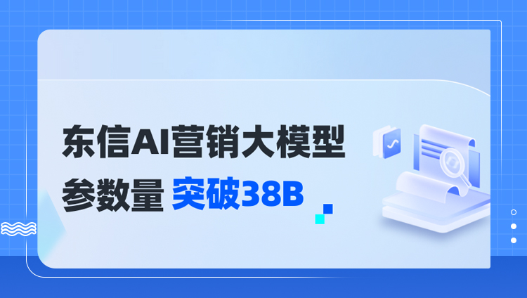 重磅 | 东信CPO：东信AI营销大模型参数量已突破38B