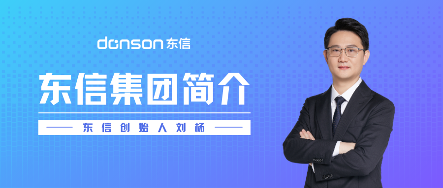 东信创始人刘杨简介