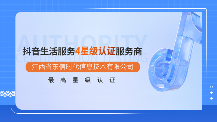 抖音生活服务星级认证体系全面升级，江西东信获4星最高等级认证