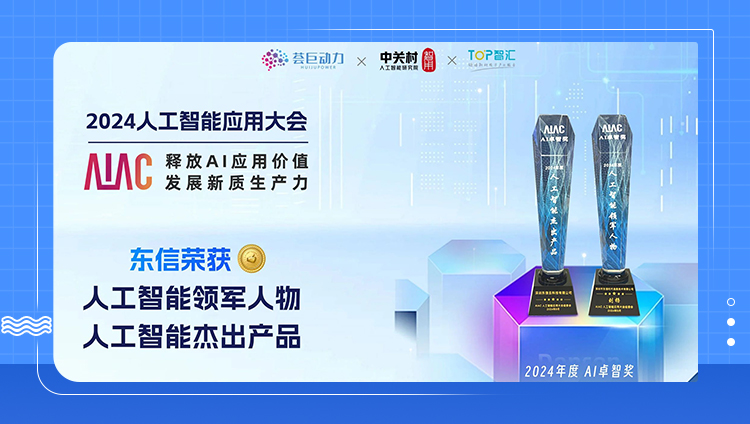 实力见证！东信斩获AI卓智奖双料殊荣