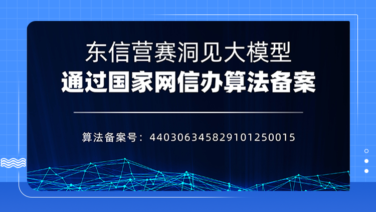 东信营赛洞见大模型通过国家网信办算法备案，AI技术实力再获国家认证