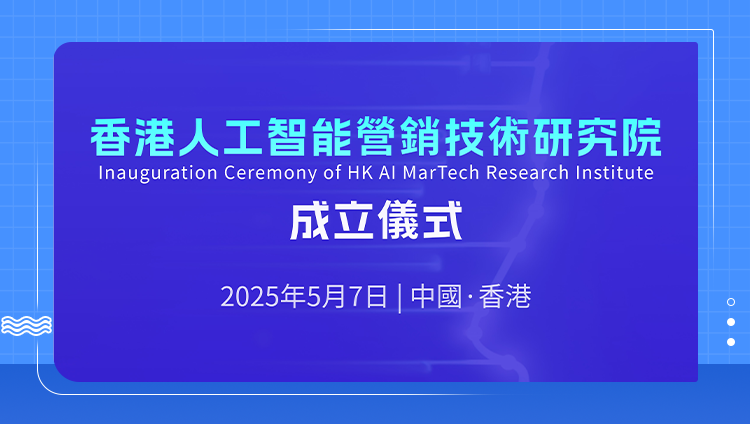 香港人工智能营销技术研究院正式揭牌成立