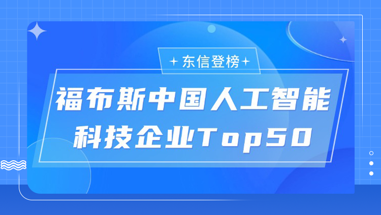 实力登榜|东信营销科技入选“2025福布斯中国人工智能科技企业Top50”
