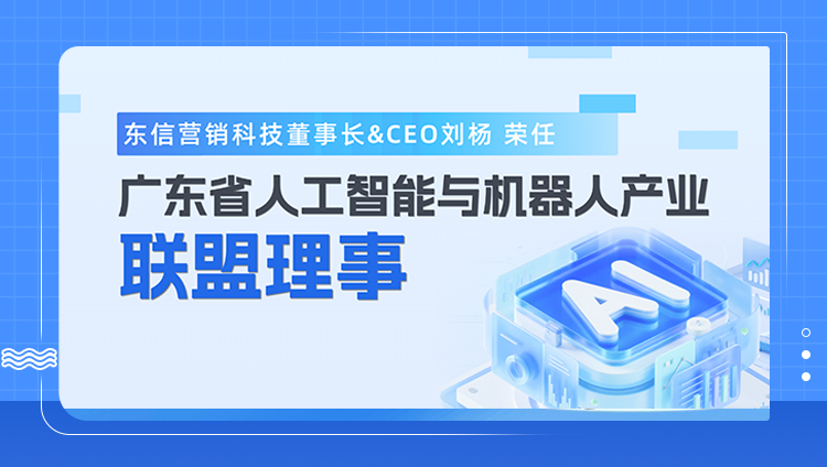 东信营销科技董事长&CEO刘杨荣任广东省人工智能与机器人产业联盟理事