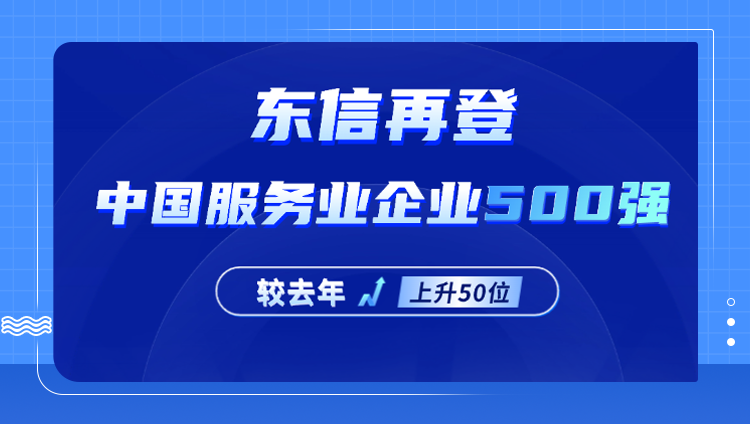 跃升50位！东信时代再登“2025中国服务业企业500强”榜单