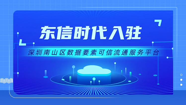 南山区数据要素可信流通服务平台首批合作单位