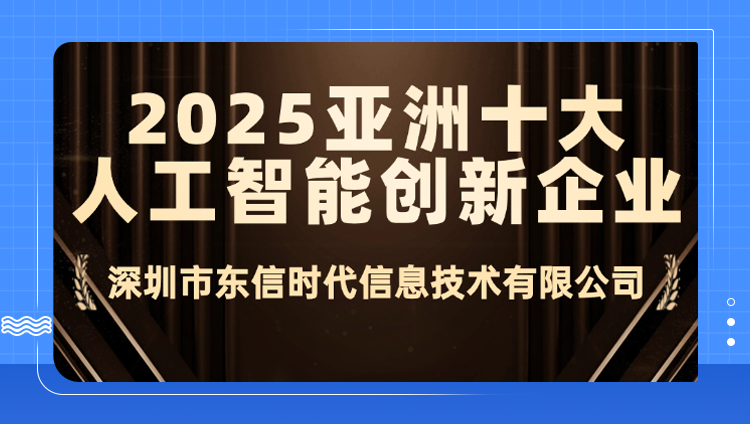 「2025亚洲品牌500强盛典」授予东信“亚洲十大人工智能创新企业”