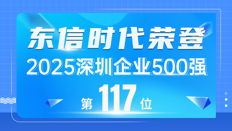东信时代实力上榜2025深圳企业500强,跃居现代服务业企业百强前列