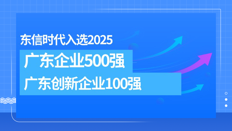 东信时代入选2025广东企业500强，广东创新企业100强