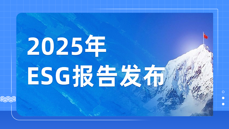 连续五年！东信正式发布2025年ESG报告