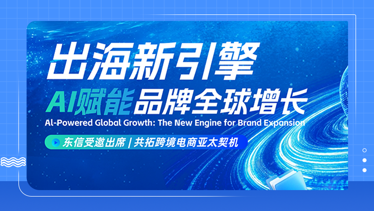 东信携两大硬核出海电商解决方案出席&ldquo;出海新引擎&rdquo;峰会