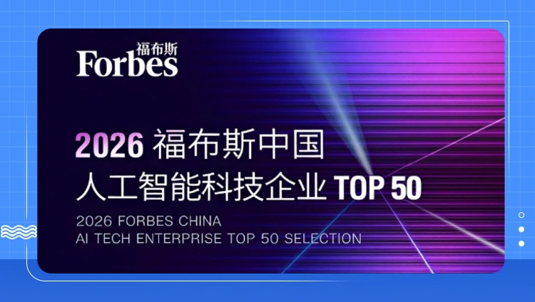 东信再次入选福布斯中国AI 50强，营赛AI获评人工智能技术突破企业