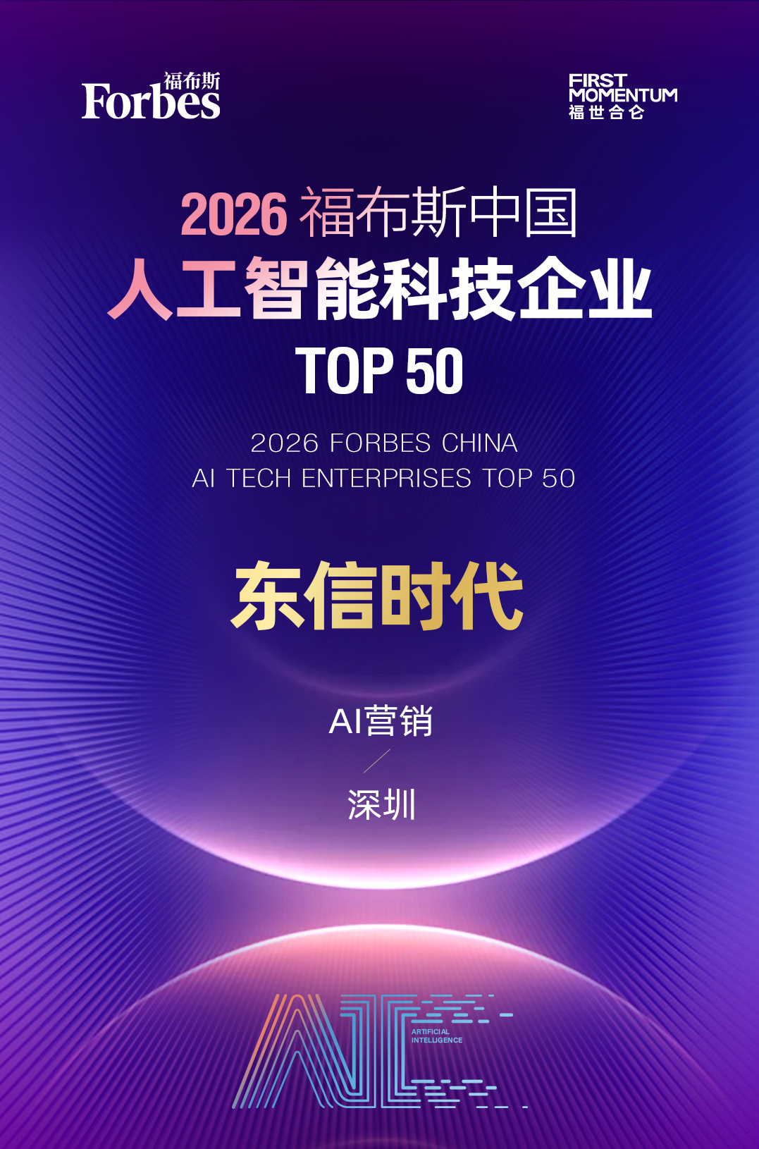 东信时代入选&ldquo;2026福布斯中国人工智能科技企业TOP50&rdquo;