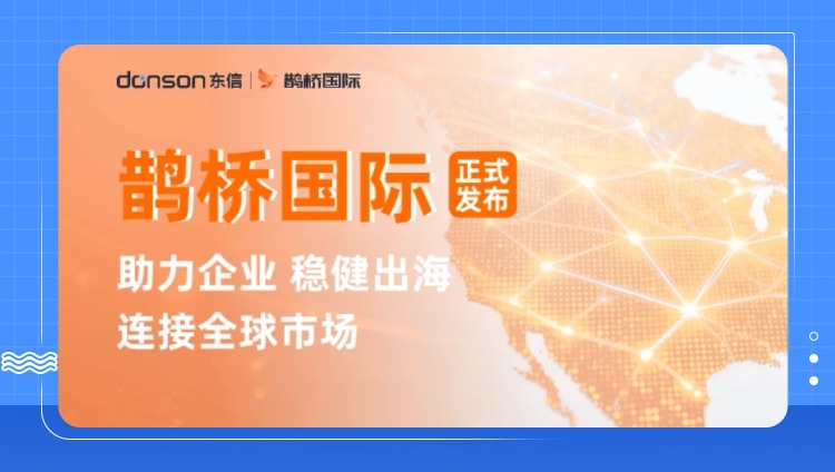东信发布一站式出海营销服务平台&mdash;&mdash;鹊桥国际